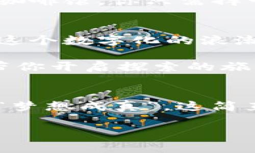   走进腾讯虚拟币的世界：打造数字财富的魔法师 / 

 guanjianci 腾讯虚拟币, 数字货币, 在线支付, 虚拟经济 /guanjianci 

引言：当虚拟币遇上大千世界
在这个飞速发展的数字时代，虚拟币如同飞出笼子的鸟，迅速在经济的天空中翱翔。特别是腾讯的虚拟币，更是如同现代经济的魔法师，悄然改变着我们日常生活的支付方式和财富存储。这种数字化的碰碰车让我们不仅能享受方便的支付体验，也让我们在投资领域找到了一个全新的航道。

腾讯虚拟币的起源：从游戏到支付
说起腾讯虚拟币，许多朋友的第一反应可能是“那不就是QQ币吗？”确实，最初腾讯的虚拟币（如Q币）是在其游戏和社交平台中应用的，帮助玩家们购买虚拟物品，来提升游戏体验。不过，随着数字经济的迅猛发展和在线支付需求的增长，腾讯显然看到了这个藏宝图中的金矿，开始将虚拟币的触角伸向更广泛的支付场景。

虚拟币的多样性及其用途
腾讯的虚拟币不仅局限于游戏世界，它们正在逐渐渗透到我们生活的方方面面。想象一下，你用腾讯的虚拟币在游戏里购买了一把绝世神兵，然后转过身去，用这些虚拟币为你的好友购买了一份快餐——这就像是给虚拟与现实之间架起了一座桥梁。也许下次聚会时，谁会想到那份鸡翅的背后，竟然是腾讯虚拟币的功劳呢？

绝不是一场赌博：出色的安全性与便利性
在谈论虚拟币时，很多人都会不自觉地到“风险”和“波动”。但腾讯虚拟币的设计理念却是兼顾安全与便利性。就像去买蛋糕时，你总是会选择一个口碑好的蛋糕店，腾讯的虚拟币也采用了多重加密和防范机制，确保每一笔交易的安全性。这样的安全感，不就是我们生活中每个人都渴求的小美好吗？

虚拟币的投资价值：像种树一样耐心
很多年轻人都希望能通过购买虚拟币获利，就像在股市中寻找“下一个苹果”。然而，投资虚拟币并非一时之功，而是需要耐心和谨慎的养成。就像种树一样，先要浇水施肥，才能看到梦想发芽。腾讯虚拟币作为具备一定投资潜力的数字资产，如果选择合适的时间和方式，就可能开启你财富的“绿色通道”。谁还没点小烦恼呢？

未来趋势：无缝连接的支付生态
展望未来，腾讯虚拟币将不断融入到更广泛的支付生态系统中，可能与人工智能、区块链等技术相结合，带来更加智能便捷的用户体验。想象一下，未来的咖啡馆，你只需挥一挥手，腾讯虚拟币便能轻松解决一杯咖啡的费用，这简直就是科幻电影中的桥段！

结论：拥抱腾讯虚拟币的时代
总而言之，腾讯虚拟币已经不仅仅是一个简单的货币形式，而是一种生活方式的转变。它们正在不断地影响着我们如何消费、如何交流，甚至如何投资。在这个数字化的浪潮中，展现出你跟上时代的步伐，或许未来的财富与便利就在你的指尖之上。

今天我们聊了腾讯虚拟币的种种故事，就像一本翻转的图画书，总有意想不到的惊喜。希望通过这段文字，能让你更深入地了解这个数字财富的魔法师，带你开启探索的旅程！ 

适合场景的呐喊
最后，不妨在周末和朋友们聚会时，顺便给他们分享腾讯虚拟币的奇妙之旅。试想，你们围坐在阳光下，一边享用美食，一边讨论如何利用虚拟币助你们的“梦想成真”，这简直就是现代社交阿甘正传！

在之后的讨论中，或许你们还能想出更多巧妙的玩法：“谁说虚拟不真实？这虚拟币的魅力，难道不是我们的新希望吗？”