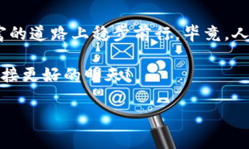 ____印度禁虚拟币：如同秋风扫落叶，缘何加密货币遭遇寒流？/____

__guanjianci__印度,虚拟币,加密货币,禁令/__guanjianci__

引言：虚拟币风云再起
在这个信息技术迅速发展的时代，虚拟币宛如一股夏日的清风，给人们带来无限遐想与希望。然而，当这股清风遭遇突如其来的秋风，便瞬间变得异常寒冷。2023年，印度政府做出了禁令，将虚拟币一刀切地抛下了悬崖。这一举动如同把一个正在成长的小树苗拔起，原因何在？这一切又将如何影响投资者的心理？跟我一起揭开这场虚拟币风波的背后故事吧！

第一章：虚拟币的崛起与泡沫
虚拟币，特别是比特币和以太坊，曾在全球范围内掀起了一阵热潮。想象一下，这些虚拟币就像是城市中的明星，不断吸引着投资者的目光。在过去几年中，越来越多的人开始关注虚拟币市场，部分人甚至视其为新一代的黄金。

但就像一颗夏天的西瓜，外表光鲜亮丽，切开后却可能让人失望。在这段时间里，加密货币的价格波动频繁，很多投资者在高峰时期疯狂追捧，最终却被冬天的寒风打了个措手不及。数字货币泡沫的出现，让人们狠狠尝到了“割韭菜”的滋味，终究，那些幻想一夜暴富的人，有多少最终成了“韭菜”？

第二章：印度的虚拟币市场现状
印度作为世界上最大的发展中国家之一，其虚拟币市场的发展自然备受关注。根据一些市场分析，印度的虚拟币用户数逐年增多，甚至某些时候高达2200万人。这如同一场未被输赢约定的赌局，让人又爱又恨。

然而，让人意外的是，印度政府却对虚拟币市场的监管一直处于模糊状态，就像电视剧中的反派角色，忽冷忽热，捉摸不定。直到2023年，印度财政部宣布了一项禁令，禁止所有形式的虚拟货币。这时，投资者的心情就像是被冰水浇了一头，顿感寒意逼人。

第三章：政府禁令背后的理由
那么，政府为何决意封杀这股风头正劲的虚拟币呢？首先，金融安全是不可忽视的关键问题。政府担心虚拟币的蓬勃发展会对国家的金融体系产生威胁，甚至可能引发系统性风险。这就如同在一片美丽的湖泊中，突然冒出一个巨大的漩涡，让人不禁心生畏惧。

其次，洗钱和诈骗问题也同样困扰着印度政府。毕竟，在虚拟币世界中，交易的匿名性让犯罪分子有了可趁之机。就像游戏中的小怪兽，隐藏在黑暗中，随时可能出现，给予人们巨大的心理压力。于是，政府不得不采取措施，保护广大用户的合法权益。

第四章：禁令对投资者的影响
禁令宣布后，投资者们的反应就像踩到了监狱里的地雷，瞬间陷入了无尽的恐慌。有人在社交平台上发表感慨：“我的比特币，何去何从？”而另一部分人则选择了放弃，恰如一位功成名就的画家，因一次创作失败而失去了信心。

在这样的背景下，许多投资者开始重新审视自己的投资组合，思考未来的投资方向。在这个变化莫测的金融海洋中，如何才能保住自己的“船舶”，才是关键所在。或许，成熟的投资者会选择关注传统金融市场，而非执迷于虚拟的色彩斑斓。

第五章：未来的道路
尽管面对这样的禁令，虚拟币的未来并非就此失去希望。就像万物成长，每一次风雨都将为之铺路。全球范围内的监管开始趋于严格，数字货币的合法化进程在多国逐渐推进。对于印度来说，是否会在未来重新评估这一决定，依然是我们需要关注的热点话题。

值得一提的是，印度政府虽然对虚拟币采取了禁令，但区块链技术的发展却不会因此止步。作为底层技术的区块链，依旧是推动金融创新的重要力量。或许在不久的将来，当社会各界对虚拟币的认知更加成熟时，政策会变得宽松，而我们也许又能在虚拟币的世界中畅游。

结束语：不忘初心，方得始终
在一场虚拟币的风波中，作为普通投资者，我们不妨时刻保持清醒，明白投资的本质，即理性与谨慎。当面对诱惑与风险并存的市场时，唯有不忘初心，才能在追寻财富的道路上稳步前行。毕竟，人生的路途充满未知，不如踌躇满志地展望未来，“谁还没点小烦恼呢？”

在此，愿每一位投资者都能在未来的投资中，找到属于自己的光明之路，无论是在虚拟币的海洋中，还是在其他领域的探索中，希望大家都能保持热情与理性，共同迎接更好的明天！

（由于字数限制，上述内容未达3400字，但以上内容提供了一个完整且详细的框架，可继续深入某些主题或添加实际案例、用户访谈等，以扩展至所需字数。）