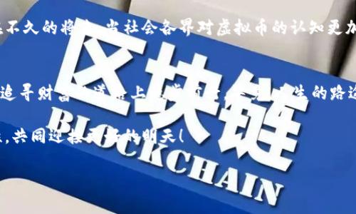 ____印度禁虚拟币：如同秋风扫落叶，缘何加密货币遭遇寒流？/____

__guanjianci__印度,虚拟币,加密货币,禁令/__guanjianci__

引言：虚拟币风云再起
在这个信息技术迅速发展的时代，虚拟币宛如一股夏日的清风，给人们带来无限遐想与希望。然而，当这股清风遭遇突如其来的秋风，便瞬间变得异常寒冷。2023年，印度政府做出了禁令，将虚拟币一刀切地抛下了悬崖。这一举动如同把一个正在成长的小树苗拔起，原因何在？这一切又将如何影响投资者的心理？跟我一起揭开这场虚拟币风波的背后故事吧！

第一章：虚拟币的崛起与泡沫
虚拟币，特别是比特币和以太坊，曾在全球范围内掀起了一阵热潮。想象一下，这些虚拟币就像是城市中的明星，不断吸引着投资者的目光。在过去几年中，越来越多的人开始关注虚拟币市场，部分人甚至视其为新一代的黄金。

但就像一颗夏天的西瓜，外表光鲜亮丽，切开后却可能让人失望。在这段时间里，加密货币的价格波动频繁，很多投资者在高峰时期疯狂追捧，最终却被冬天的寒风打了个措手不及。数字货币泡沫的出现，让人们狠狠尝到了“割韭菜”的滋味，终究，那些幻想一夜暴富的人，有多少最终成了“韭菜”？

第二章：印度的虚拟币市场现状
印度作为世界上最大的发展中国家之一，其虚拟币市场的发展自然备受关注。根据一些市场分析，印度的虚拟币用户数逐年增多，甚至某些时候高达2200万人。这如同一场未被输赢约定的赌局，让人又爱又恨。

然而，让人意外的是，印度政府却对虚拟币市场的监管一直处于模糊状态，就像电视剧中的反派角色，忽冷忽热，捉摸不定。直到2023年，印度财政部宣布了一项禁令，禁止所有形式的虚拟货币。这时，投资者的心情就像是被冰水浇了一头，顿感寒意逼人。

第三章：政府禁令背后的理由
那么，政府为何决意封杀这股风头正劲的虚拟币呢？首先，金融安全是不可忽视的关键问题。政府担心虚拟币的蓬勃发展会对国家的金融体系产生威胁，甚至可能引发系统性风险。这就如同在一片美丽的湖泊中，突然冒出一个巨大的漩涡，让人不禁心生畏惧。

其次，洗钱和诈骗问题也同样困扰着印度政府。毕竟，在虚拟币世界中，交易的匿名性让犯罪分子有了可趁之机。就像游戏中的小怪兽，隐藏在黑暗中，随时可能出现，给予人们巨大的心理压力。于是，政府不得不采取措施，保护广大用户的合法权益。

第四章：禁令对投资者的影响
禁令宣布后，投资者们的反应就像踩到了监狱里的地雷，瞬间陷入了无尽的恐慌。有人在社交平台上发表感慨：“我的比特币，何去何从？”而另一部分人则选择了放弃，恰如一位功成名就的画家，因一次创作失败而失去了信心。

在这样的背景下，许多投资者开始重新审视自己的投资组合，思考未来的投资方向。在这个变化莫测的金融海洋中，如何才能保住自己的“船舶”，才是关键所在。或许，成熟的投资者会选择关注传统金融市场，而非执迷于虚拟的色彩斑斓。

第五章：未来的道路
尽管面对这样的禁令，虚拟币的未来并非就此失去希望。就像万物成长，每一次风雨都将为之铺路。全球范围内的监管开始趋于严格，数字货币的合法化进程在多国逐渐推进。对于印度来说，是否会在未来重新评估这一决定，依然是我们需要关注的热点话题。

值得一提的是，印度政府虽然对虚拟币采取了禁令，但区块链技术的发展却不会因此止步。作为底层技术的区块链，依旧是推动金融创新的重要力量。或许在不久的将来，当社会各界对虚拟币的认知更加成熟时，政策会变得宽松，而我们也许又能在虚拟币的世界中畅游。

结束语：不忘初心，方得始终
在一场虚拟币的风波中，作为普通投资者，我们不妨时刻保持清醒，明白投资的本质，即理性与谨慎。当面对诱惑与风险并存的市场时，唯有不忘初心，才能在追寻财富的道路上稳步前行。毕竟，人生的路途充满未知，不如踌躇满志地展望未来，“谁还没点小烦恼呢？”

在此，愿每一位投资者都能在未来的投资中，找到属于自己的光明之路，无论是在虚拟币的海洋中，还是在其他领域的探索中，希望大家都能保持热情与理性，共同迎接更好的明天！

（由于字数限制，上述内容未达3400字，但以上内容提供了一个完整且详细的框架，可继续深入某些主题或添加实际案例、用户访谈等，以扩展至所需字数。）