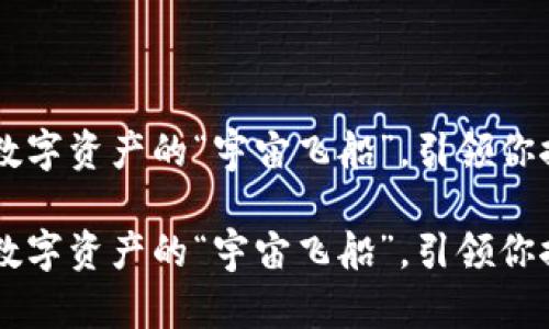 虚拟货币DOD币：数字资产的“宇宙飞船”，引领你探索财富的新天地

虚拟货币DOD币：数字资产的“宇宙飞船”，引领你探索财富的新天地