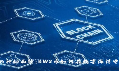 虚拟货币的神秘面纱：BWS币如何在数字海洋中乘风破浪？
