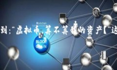 申报财产时，虚拟币是否在囊中之物？引言在当