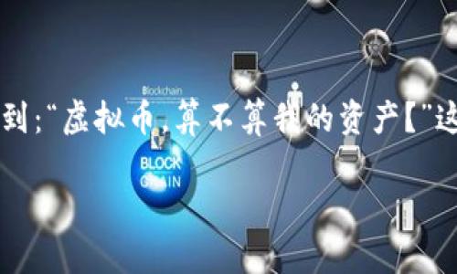 申报财产时，虚拟币是否在囊中之物？

引言

在当今这个数字化的时代，虚拟货币犹如一颗新星，闪耀在我们生活的各个角落。当你在考虑申报财产的时候，难免会问到：“虚拟币，算不算我的资产？”这就像你在收拾行李时，发现了一盒意外的糖果，心想这东西能吃吗？无论如何，它是“领空”的一部分，依然需要你的注意。

申报财产包含虚拟币吗？探寻数字资产的奥秘！