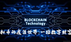 探索BFSC虚拟币的魔法世界：一场数字财富的奇幻