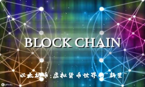 以太坊币：虚拟货币世界的“新星”