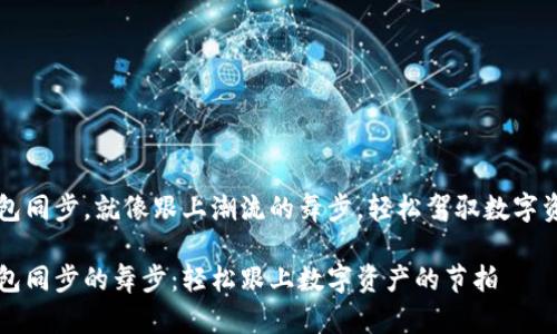 虚拟币钱包同步，就像跟上潮流的舞步，轻松驾驭数字资产的节拍

虚拟币钱包同步的舞步：轻松跟上数字资产的节拍