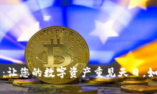  虚拟币钱包恢复指南：让您的数字资产重见天日，如同复活的“数字凤凰”！