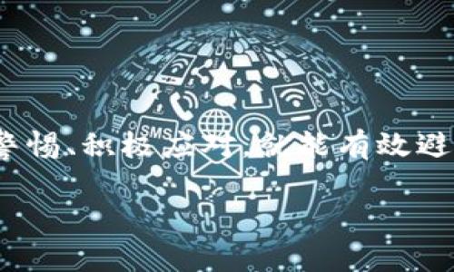   “虚拟币充币不到账？就像发了封信却总是没有飞到目的地！” / 
 guanjianci 虚拟币, 充值, 不到账, 问题 /guanjianci 

引言：数字时代的烦恼
在这个飞速发展的数字时代，虚拟币的交易已经成为了许多人的日常。但是，有时候，即使是最先进的技术也会出错。想象一下，你兴致勃勃地想给自己的虚拟钱包充值，但是充币后却发现资金一直没有到账。这感觉就犹如你寄出了封信，却发现信始终没飞到目的地，心里总是惦念着那封看似重要的信——那是自己的辛苦收入啊！

为什么会出现充币不到账的情况？
在深入探讨之前，我们先来搞清楚为什么会出现这种充币不到账的情况。首先，网络交易这么复杂，各种因素都可能造成你的虚拟币没有如你所愿地顺利到账。

常见的原因包括：
ul
    listrong网络延迟：/strong网络状况不佳，导致交易信息更新延迟。/li
    listrong交易确认：/strong有些虚拟币在充币后需要经过一定数量的确认，才能被正式到账。/li
    listrong钱包地址错误：/strong寄信前一定要检查地址，以免钱送错了地方。/li
    listrong平台故障：/strong充值平台出现临时的故障或者维护。/li
/ul

如何避免充币不到账的麻烦？
既然如此，如何才能避免这种“寄信不成”的情况呢？下面就来几招小妙招，助你顺利到账。

ul
    listrong确认钱包地址：/strong发送虚拟币前，再三确认钱包地址是否正确。正如你发送信件前确认收件人地址那样，这一步绝对不能忽视。/li
    listrong选择靠谱的平台：/strong选择知名、信誉良好的交易平台，确保平台在技术和服务上的可靠性。/li
    listrong关注网络状态：/strong确保在网络状况良好的情况下进行交易，避免在高峰期进行交易。/li
    listrong了解确认时间：/strong不同虚拟币的确认时间不同，提前了解可以减少焦虑。/li
/ul

发生充币不到账后的应对措施
如果不幸地碰上了充币不到账的情况，首先不要慌张。对于大多数人来说，稳定情绪是解决问题的第一步。在这个时候，不妨试试以下方法：

ul
    listrong耐心等待：/strong有可能只是一时的网络延迟，耐心等待一下。/li
    listrong查询交易记录：/strong在虚拟币区块链上查询你的交易状态，看是否有被确认的记录。/li
    listrong联系客服：/strong如果长时间没有到账，可以向充值平台的客服求助，描述你的情况，通常客服会提供有效的帮助。/li
    listrong备份资料：/strong在联系客服时，准备好你的交易记录、钱包地址等资料，以提高解决效率。/li
/ul

如何有效查询交易状态？
想要准确了解交易状态，你需要一定的技巧。首先，你需要知道你的虚拟币是基于什么区块链平台的。以太坊、比特币和其他币种都有自己的区块链浏览器。你可以通过这些工具查询你的交易记录。以下是一个简单的操作步骤：

ol
    li打开相应的区块链浏览器，如emEtherscan（以太坊）/em或emBlockchain.com（比特币）/em。/li
    li在搜索框中输入你的交易哈希（TxID）。/li
    li查看交易状态和确认次数。/li
/ol

这就像是追踪快递一样，了解每一笔交易到底跑到哪里了。不过，快递查到了位置不一定能马上拿到包裹，虚拟币也一样，确认的过程可能需要一点时间。

小故事：当时的我与虚拟币的“纠结”
记得有一次，我迫不及待地想给自己的虚拟钱包充值。对，我就是那个在黑暗中不断按刷新按钮的人。结果，仿佛我是个被遗忘的快递，迟迟没有消息。这时，男朋友用一种“你怎么可以这样紧张”的表情看着我，我却无可奈何，给他讲述了我的遭遇。

他拍拍我的肩，安慰我说：“你看，就像我发给你的一封情书一样，总是需要点时间才能帮你修改，才不会像现在这样显得冷冰冰的。”听了这话，我不禁笑了。是啊，等待也是一种过程，只是想要这过程快点罢了。

充币的安全性：如何保护你的资产？
在进行虚拟币交易的过程中，安全性是重中之重。在这个数字化的世界中，黑客与诈骗时刻威胁着我们的资产安全。这里有一些简单的小技巧，帮助你在保护资产的道路上走得更加稳健。

ul
    listrong使用双重验证：/strong确保你的账户启用双重验证（2FA），增加安全性。/li
    listrong定期更换密码：/strong定期更新你的账户密码，选择复杂度高的密码。/li
    listrong使用冷钱包：/strong对于长时间持有的虚拟币，可以考虑使用冷钱包，确保资产的安全。/li
    listrong警惕钓鱼网站：/strong避免在不明网站输入你的账户信息，保持警惕，每次登录前都要确认网址是否正确。/li
/ul

总结：耐心与智慧并存
在虚拟币的世界里，有时你只能用耐心去和它对峙。有时候一时的不顺利并不意味着永久的失落，而是一次与技术对话的机会。只要我们在交易时保持警惕、积极应对，就能有效避免充币不到账带来的烦恼，而真正实现财务自由的路上，始终伴随着智慧与冷静。

如果你在充值过程中仍有疑问，欢迎继续交流，咱们一同寻找那封“飞不出去的信”的另一端，毕竟，虚拟币的世界，总是充满了惊喜与希望的！