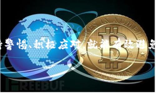   “虚拟币充币不到账？就像发了封信却总是没有飞到目的地！” / 
 guanjianci 虚拟币, 充值, 不到账, 问题 /guanjianci 

引言：数字时代的烦恼
在这个飞速发展的数字时代，虚拟币的交易已经成为了许多人的日常。但是，有时候，即使是最先进的技术也会出错。想象一下，你兴致勃勃地想给自己的虚拟钱包充值，但是充币后却发现资金一直没有到账。这感觉就犹如你寄出了封信，却发现信始终没飞到目的地，心里总是惦念着那封看似重要的信——那是自己的辛苦收入啊！

为什么会出现充币不到账的情况？
在深入探讨之前，我们先来搞清楚为什么会出现这种充币不到账的情况。首先，网络交易这么复杂，各种因素都可能造成你的虚拟币没有如你所愿地顺利到账。

常见的原因包括：
ul
    listrong网络延迟：/strong网络状况不佳，导致交易信息更新延迟。/li
    listrong交易确认：/strong有些虚拟币在充币后需要经过一定数量的确认，才能被正式到账。/li
    listrong钱包地址错误：/strong寄信前一定要检查地址，以免钱送错了地方。/li
    listrong平台故障：/strong充值平台出现临时的故障或者维护。/li
/ul

如何避免充币不到账的麻烦？
既然如此，如何才能避免这种“寄信不成”的情况呢？下面就来几招小妙招，助你顺利到账。

ul
    listrong确认钱包地址：/strong发送虚拟币前，再三确认钱包地址是否正确。正如你发送信件前确认收件人地址那样，这一步绝对不能忽视。/li
    listrong选择靠谱的平台：/strong选择知名、信誉良好的交易平台，确保平台在技术和服务上的可靠性。/li
    listrong关注网络状态：/strong确保在网络状况良好的情况下进行交易，避免在高峰期进行交易。/li
    listrong了解确认时间：/strong不同虚拟币的确认时间不同，提前了解可以减少焦虑。/li
/ul

发生充币不到账后的应对措施
如果不幸地碰上了充币不到账的情况，首先不要慌张。对于大多数人来说，稳定情绪是解决问题的第一步。在这个时候，不妨试试以下方法：

ul
    listrong耐心等待：/strong有可能只是一时的网络延迟，耐心等待一下。/li
    listrong查询交易记录：/strong在虚拟币区块链上查询你的交易状态，看是否有被确认的记录。/li
    listrong联系客服：/strong如果长时间没有到账，可以向充值平台的客服求助，描述你的情况，通常客服会提供有效的帮助。/li
    listrong备份资料：/strong在联系客服时，准备好你的交易记录、钱包地址等资料，以提高解决效率。/li
/ul

如何有效查询交易状态？
想要准确了解交易状态，你需要一定的技巧。首先，你需要知道你的虚拟币是基于什么区块链平台的。以太坊、比特币和其他币种都有自己的区块链浏览器。你可以通过这些工具查询你的交易记录。以下是一个简单的操作步骤：

ol
    li打开相应的区块链浏览器，如emEtherscan（以太坊）/em或emBlockchain.com（比特币）/em。/li
    li在搜索框中输入你的交易哈希（TxID）。/li
    li查看交易状态和确认次数。/li
/ol

这就像是追踪快递一样，了解每一笔交易到底跑到哪里了。不过，快递查到了位置不一定能马上拿到包裹，虚拟币也一样，确认的过程可能需要一点时间。

小故事：当时的我与虚拟币的“纠结”
记得有一次，我迫不及待地想给自己的虚拟钱包充值。对，我就是那个在黑暗中不断按刷新按钮的人。结果，仿佛我是个被遗忘的快递，迟迟没有消息。这时，男朋友用一种“你怎么可以这样紧张”的表情看着我，我却无可奈何，给他讲述了我的遭遇。

他拍拍我的肩，安慰我说：“你看，就像我发给你的一封情书一样，总是需要点时间才能帮你修改，才不会像现在这样显得冷冰冰的。”听了这话，我不禁笑了。是啊，等待也是一种过程，只是想要这过程快点罢了。

充币的安全性：如何保护你的资产？
在进行虚拟币交易的过程中，安全性是重中之重。在这个数字化的世界中，黑客与诈骗时刻威胁着我们的资产安全。这里有一些简单的小技巧，帮助你在保护资产的道路上走得更加稳健。

ul
    listrong使用双重验证：/strong确保你的账户启用双重验证（2FA），增加安全性。/li
    listrong定期更换密码：/strong定期更新你的账户密码，选择复杂度高的密码。/li
    listrong使用冷钱包：/strong对于长时间持有的虚拟币，可以考虑使用冷钱包，确保资产的安全。/li
    listrong警惕钓鱼网站：/strong避免在不明网站输入你的账户信息，保持警惕，每次登录前都要确认网址是否正确。/li
/ul

总结：耐心与智慧并存
在虚拟币的世界里，有时你只能用耐心去和它对峙。有时候一时的不顺利并不意味着永久的失落，而是一次与技术对话的机会。只要我们在交易时保持警惕、积极应对，就能有效避免充币不到账带来的烦恼，而真正实现财务自由的路上，始终伴随着智慧与冷静。

如果你在充值过程中仍有疑问，欢迎继续交流，咱们一同寻找那封“飞不出去的信”的另一端，毕竟，虚拟币的世界，总是充满了惊喜与希望的！