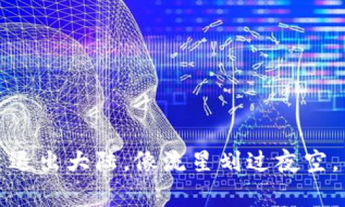  虚拟币交易平台退出大陆，像流星划过夜空，留下怎样的启示？