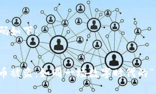 和标签代码如下：


韩国虚拟币被盗：如同一场数字时代的“盗梦空间”