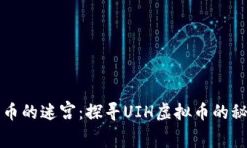 “数字货币的迷宫：探寻UIH虚拟币的秘密之路”