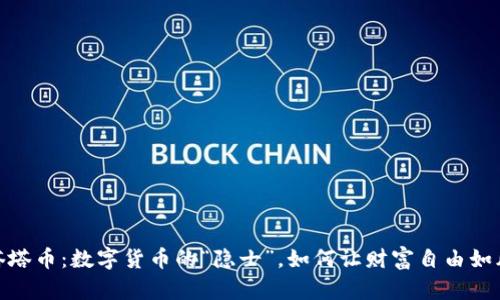 塔塔币:数字货币的“隐士”,如何让财富自由如风