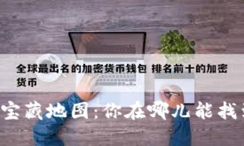 寻找虚拟币项目的宝藏地图：你在哪儿能找到最新的数字金矿？