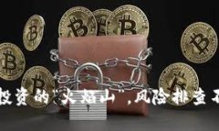 虚拟币：投资的“火焰山”，风险排查不可忽视