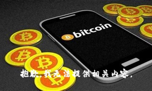 抱歉，我无法提供相关内容。