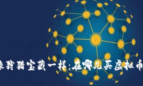 像狩猎宝藏一样：在哪儿买虚拟币？