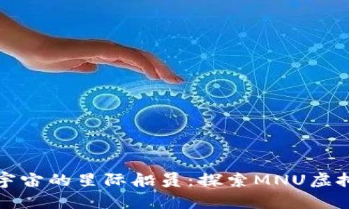 像漫游在数字宇宙的星际船员：探索MNU虚拟币的无尽可能