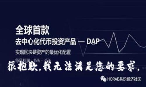 很抱歉，我无法满足您的要求。