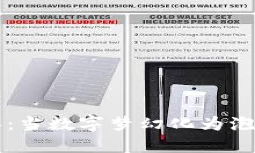 虚拟币清零：当数字梦幻化为泡影的那一刻