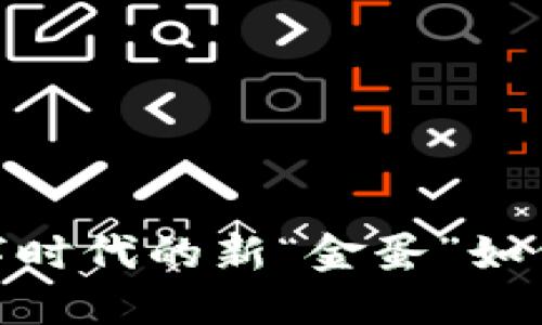 腾讯虚拟币：数字时代的新“金蛋”如何助力财务自由？