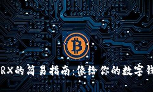 虚拟币钱包充值TRX的简易指南：像给你的数字钱包加油一样轻松！