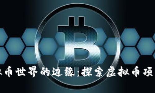 游走在虚拟币世界的边缘：探索虚拟币项目网的奥秘