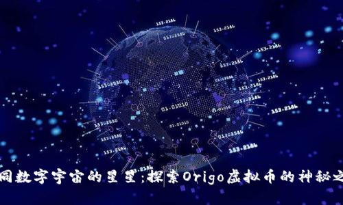 “如同数字宇宙的星星：探索Origo虚拟币的神秘之旅”