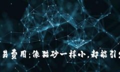 虚拟币交易费用：像猫砂一样小，却能引发大麻