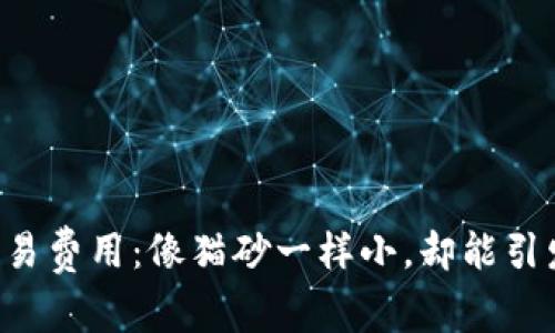 虚拟币交易费用：像猫砂一样小，却能引发大麻烦！