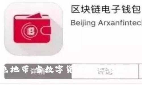 虚拟币的灰色地带：当数字货币遇上黑钱，谁在背后操控？