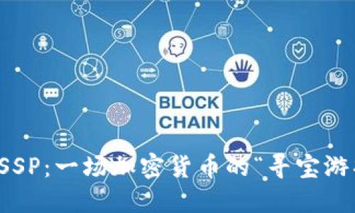 虚拟币SSP：一场加密货币的“寻宝游戏”之旅