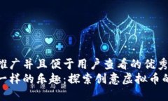 思考一个推广并且便于用户查看的优秀  像游戏币