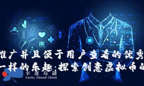 思考一个推广并且便于用户查看的优秀  
像游戏币一样的乐趣：探索创意虚拟币的无限可能