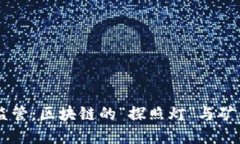 虚拟币矿场监管：区块链的“探照灯”与矿工的