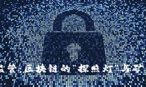 虚拟币矿场监管：区块链的“探照灯”与矿工的“避风港”