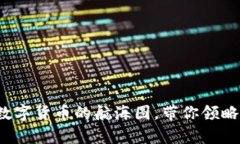 虚拟币排行榜：数字货币的航海图，带你领略财