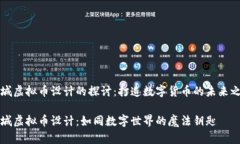 商城虚拟币设计的探讨：打造数字货币的未来之