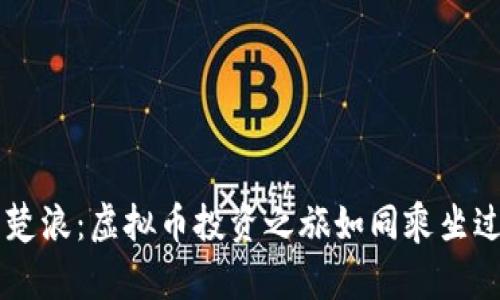 重生楚浪：虚拟币投资之旅如同乘坐过山车