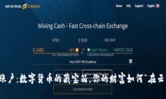 比特币账户：数字货币的藏宝箱，你的财富如何