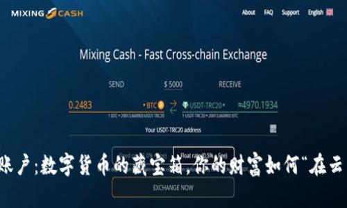 比特币账户：数字货币的藏宝箱，你的财富如何“在云端遨游”