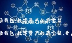 虚拟币波场钱包：数字资产的藏宝箱虚拟币波场