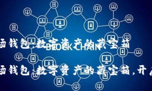 虚拟币波场钱包：数字资产的藏宝箱

虚拟币波场钱包：数字资产的藏宝箱，开启财富之门