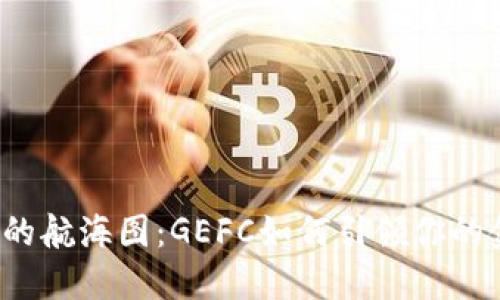 “虚拟货币的航海图：GEFC如何引领你的金融航程？”