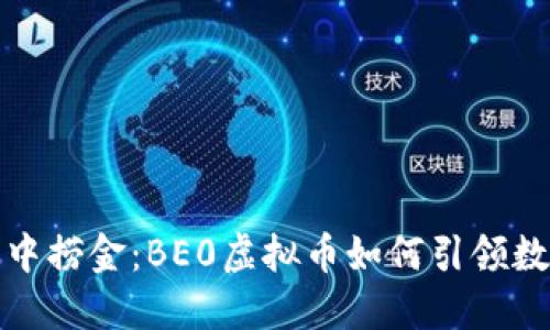 从虚拟海洋中捞金：BE0虚拟币如何引领数字货币潮流
