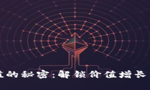 虚拟币升值的秘密：解锁价值增长的四把钥匙