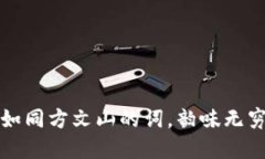 虚拟币的世界如同方文山的词，韵味无穷却又难