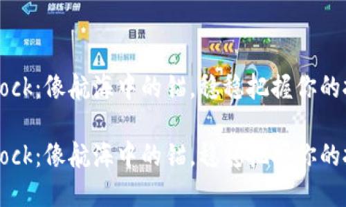 虚拟币Dock：像航海中的锚，稳稳把握你的投资之路

虚拟币Dock：像航海中的锚，稳稳把握你的投资之路