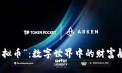 “永旗虚拟币”：数字世界中的财富航海远征