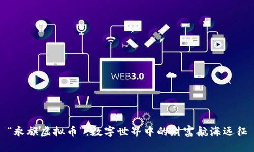 “永旗虚拟币”：数字世界中的财富航海远征